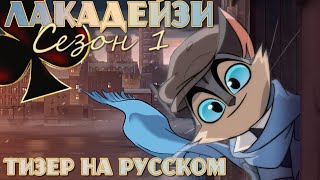 Lackadaisy / Лакадейзи (1 Сезон) Тизер На Русском (4К)