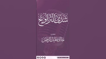 تلاوة للقارئ خالد خليل الرحمن - سورة مريم