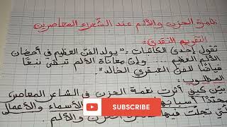 تقويم نقدي في ظاهرة الحزن و الألم السنوات النهائية( آداب و فلسفة ولغات )