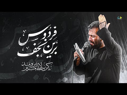 فردوس برین نجف کربلایی امیر برومند  