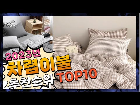 차렵이불 가성비가 좋은! 추천해드려요 추천 TOP10