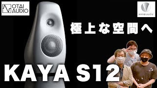 【Vivid Audio KAYA S12】溜息が出るほど美しい…空間に溶け込むサウンドの秘密に迫りました！丨オタイオーディオTV