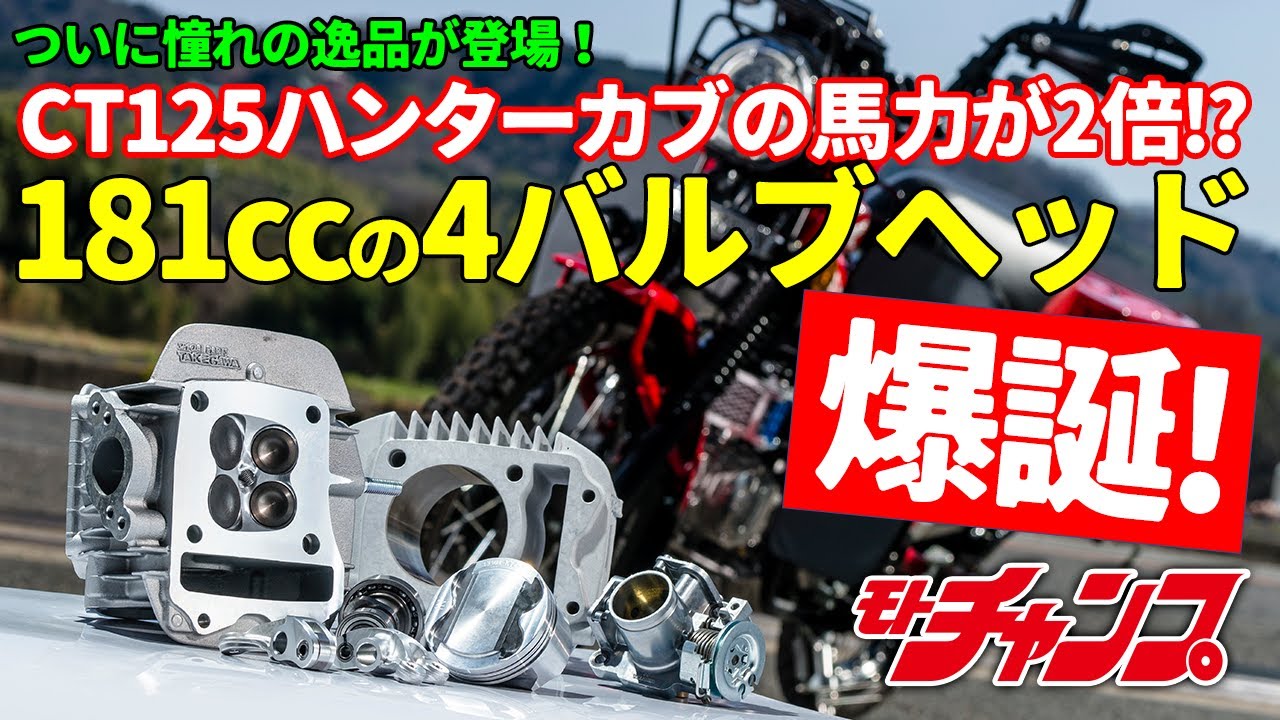 CT125ハンターカブの181㏄4バルブヘッド、ついに登場！