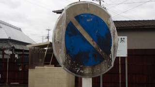 哀れな『駐車禁止標識』... 岡山電気軌道 (三野公園)