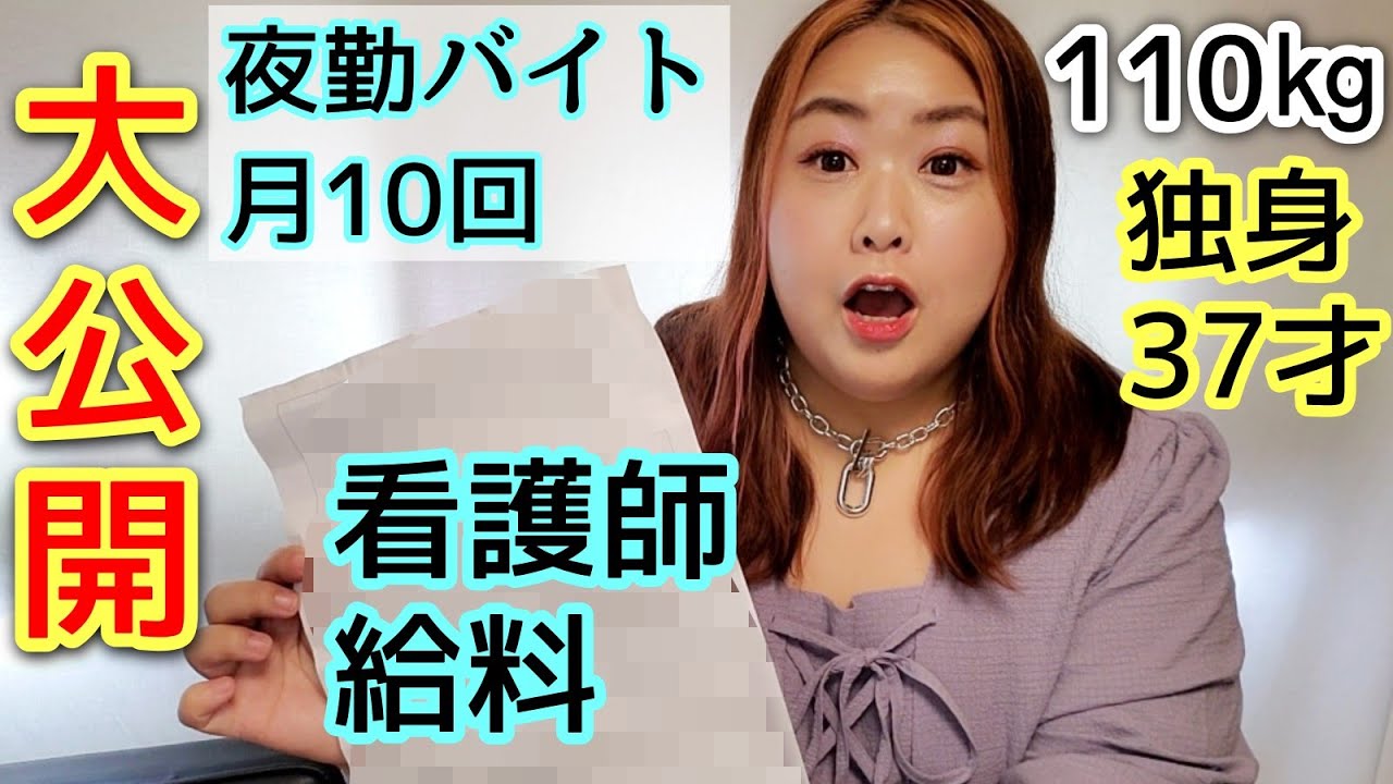 【看護師給料大公開】アラフォー独身デブナースのリアル給与明細！夜勤バイトの働き方について！【ぽっちゃり】