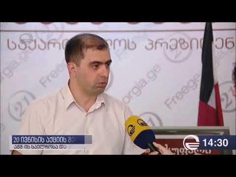 კახა კუკავას კომენტარი ბოლო პერიოდში განვითარებულ მოვლენებზე