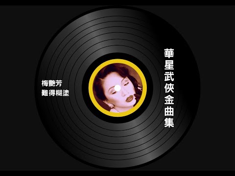 梅艷芳 ANITA MUI – 難得糊塗 [電視劇《贏單傳奇》主題曲] (Original Version) 2:49 | HD-Audio