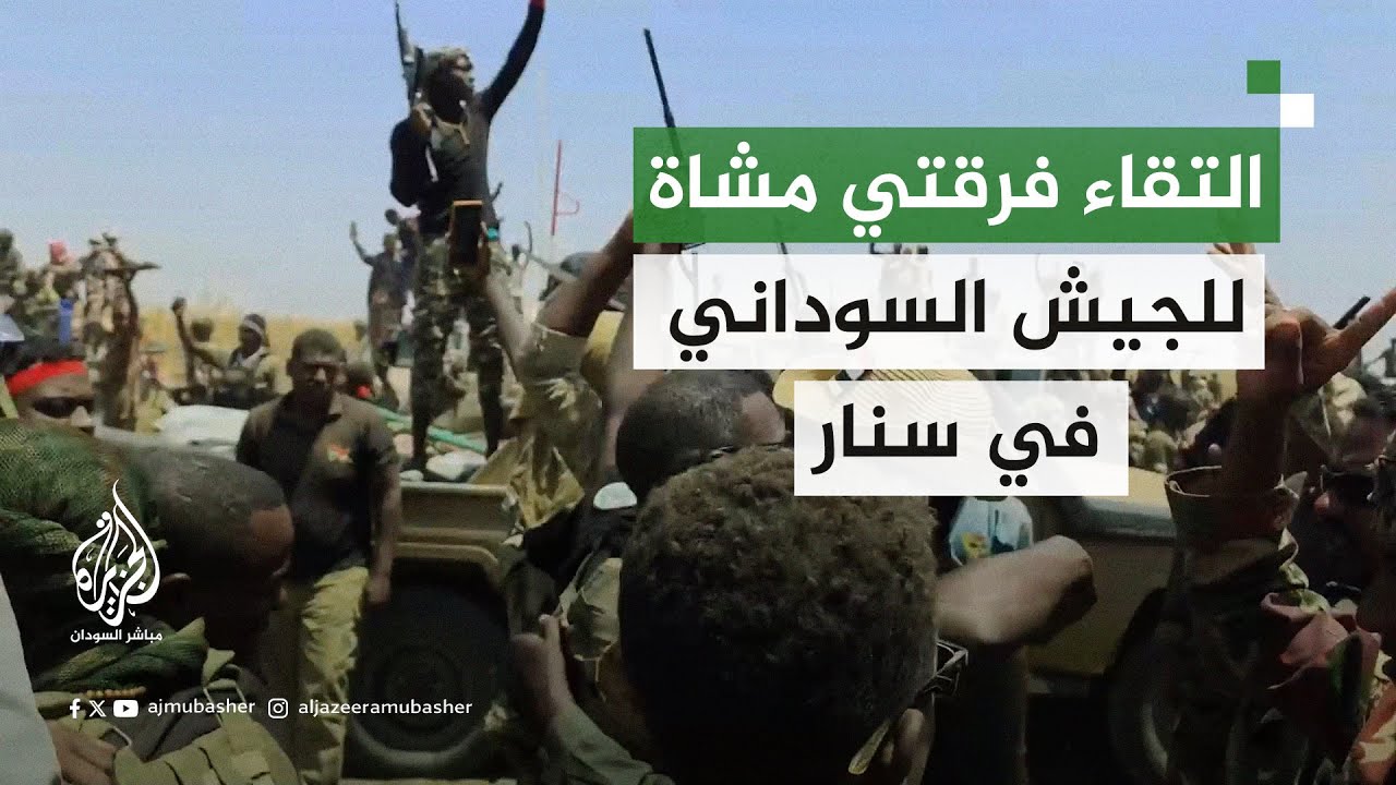 التقاء وتلاحم قوات الفرقة ١٨ مشاة مع الفرقة 17 مشاة في ولاية سنار