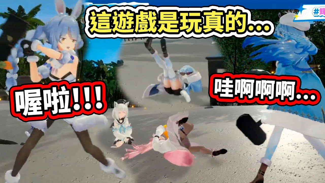 簡單的猜拳被玩成了生死格鬥，菈米被一槌打飛超遠的，這屁股看起來摔超痛的啊www【hololive】【白上フブキ／兎田ぺこら／雪花ラミィ／博衣こより】【VTuber中文字幕】