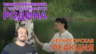 Realna Prič' Reakcije | Diana Ankudinova - С чего начинается Родина (Черногорская реакция)