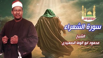 الشيخ محمود أبو الوفا الصعيدى سورة الشعراء 👍