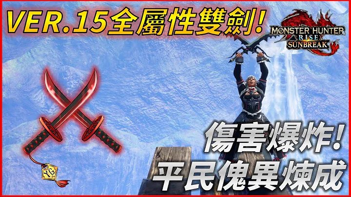 【MHR:SB】VER15全属性双剑配装 ! 伤害爆炸螺旋斩 ! 平民傀异炼成 ! - 天天要闻