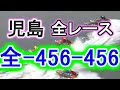 【競艇・ボートレース】児島で全レース「全-456-456」！！！
