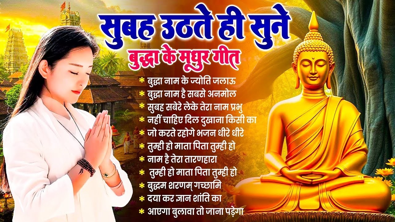 ☸️घर में सुख शांति के लिये रोज़ सुबह उठते ही तथागत भगवान बुद्ध के ये भजन सुनें ~ Best #buddha Bhajan