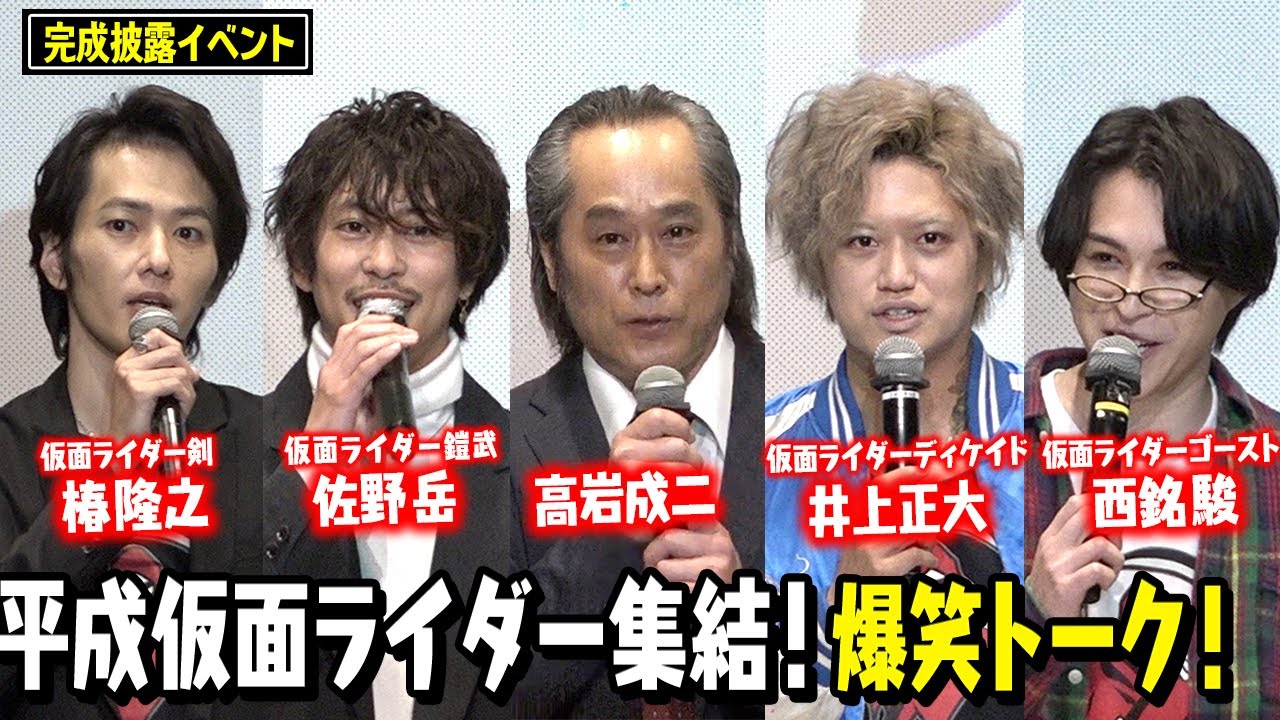 高岩成二 平成仮面ライダー俳優集結で爆笑トーク 佐野岳 井上正大 椿隆之 西銘駿が登場 グッドモーニング 眠れる獅子 完成披露イベント Youtube 高岩成二 平成仮面ライダー俳優集結で爆笑トーク 佐野岳 井上正大 椿隆之 西銘駿が登場 グッドモーニング 眠れる獅子 完成披露イベント Youtube