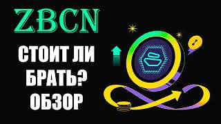 ZBCN от ZEBEC NETWORK СТОИТ ЛИ БРАТЬ ТОКЕН И КАКОЙ ПРОГНОЗ?