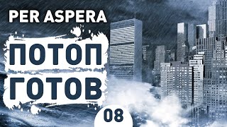 ПОТОП ГОТОВ! - #8 PER ASPERA ПРОХОЖДЕНИЕ