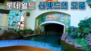 롯데월드 신밧드의 모험 탑승영상 (자막 포함) - The Adventure of Sindbad (POV) dark ride Lotte World Adventure screenshot 4