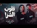 ياساتر من قلوب الشر إفتري دنيا الألفي كريم ناعوس جديد 2026