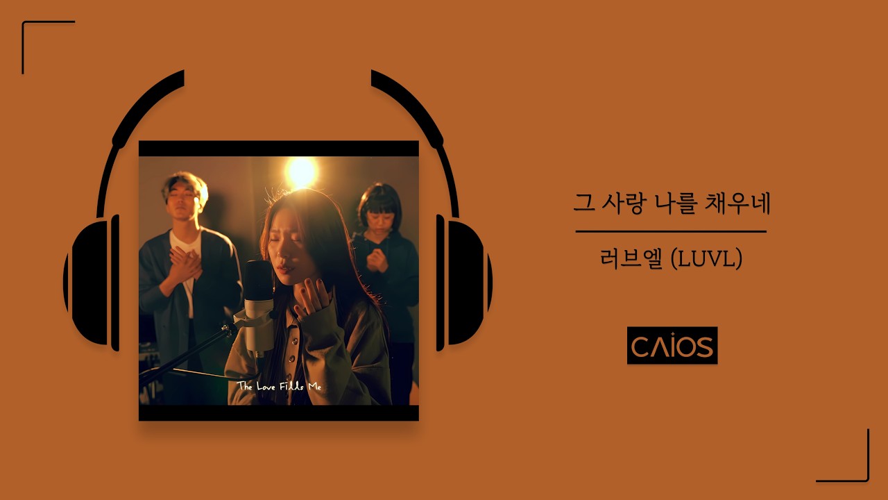 [Official Audio] 그 사랑 나를 채우네 | 러브엘 (LUVL)