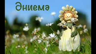 Әниемә 🌸 / Шигьри котлау