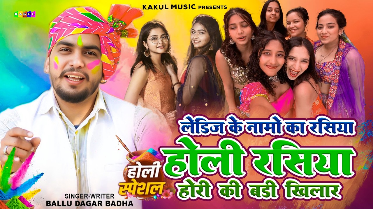 होरी की बड़ी खिलार~ लेड़ीजो के नाम | Ballu Dagar Badha | Holi Rasiya 2026 | New Holi Ke Rasiya 2026