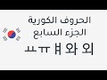 تعلم الحروف الكورية بسهولة الجزء السابع تعلم الحروف الكورية بسهولة الجزء السابع