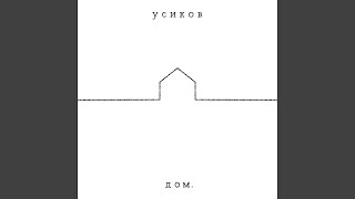 Video thumbnail of "усиков - Чай с молоком"