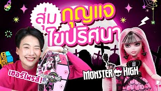 ซอฟรีวิว : หากุญแจ ไขล็อกเกอร์แมทช์ลุคสาว ๆ โรงเรียนหลอน!【Monster High Reimagined】 screenshot 2