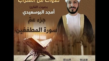 من المحراب | سورة المطففين كاملة || القارئ أمجد البوسعيدي