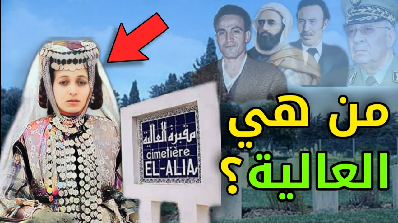 لن تصدق قصة العالية المرأة الثرية التي حولت أرضها الى مقبرة يدفن فيها الزعماء | ستنصدم من الفيديو