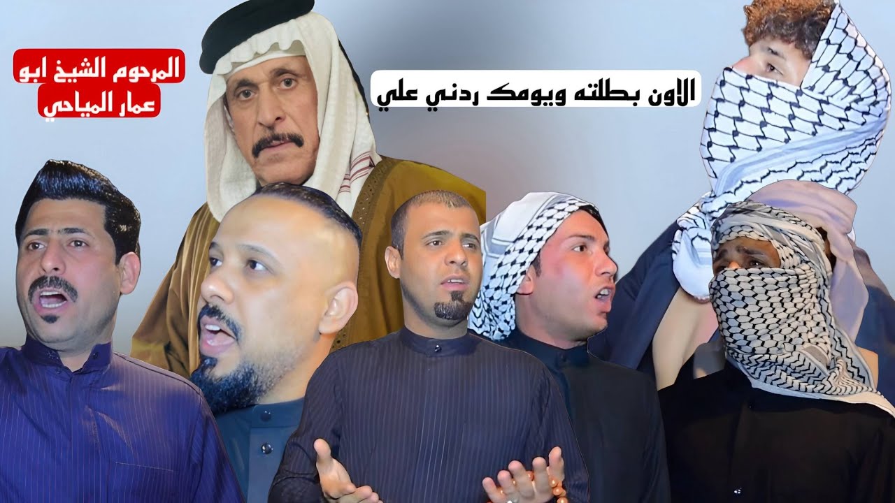 شاهد حزن أولاد المرحوم الشيخ ابو عمار المياحي/هوسات ونعي بحق الاب/المصور حسين علاء الحجز 07706285786