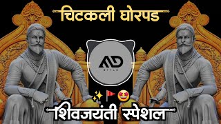 चिटकली घोरपड 🚩Gele Jinkaya Te Gad | Chitakli ghorpad Shiv Jayanti Spl Marathi Dj Song MD STYLE