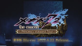 メギド７２ the concert ～プリンセス ヴァイガルド弾丸ツアー～ presented by ファミ通　トレイラー映像