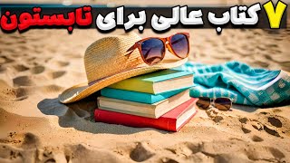 7 کتاب با حس و حال تابستونی که نباید از دست بدی !