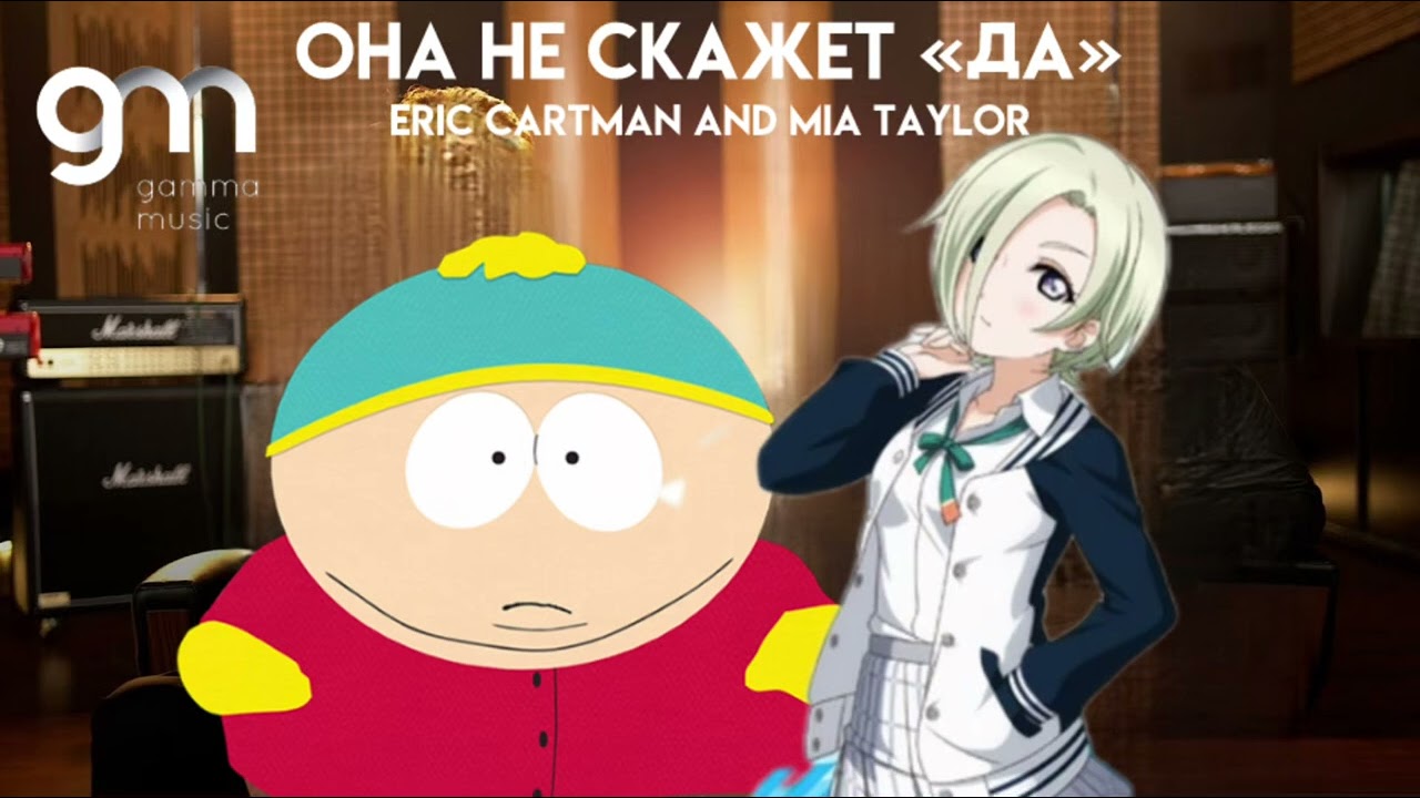 Eric Cartman & Mia Taylor - Она не скажет «Да!» (Love Live! AI Cover) | Григорий Лепс и SHAMAN