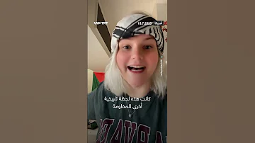 ناشطة أمريكية منبهرة بأداء المقاومة في غزة 