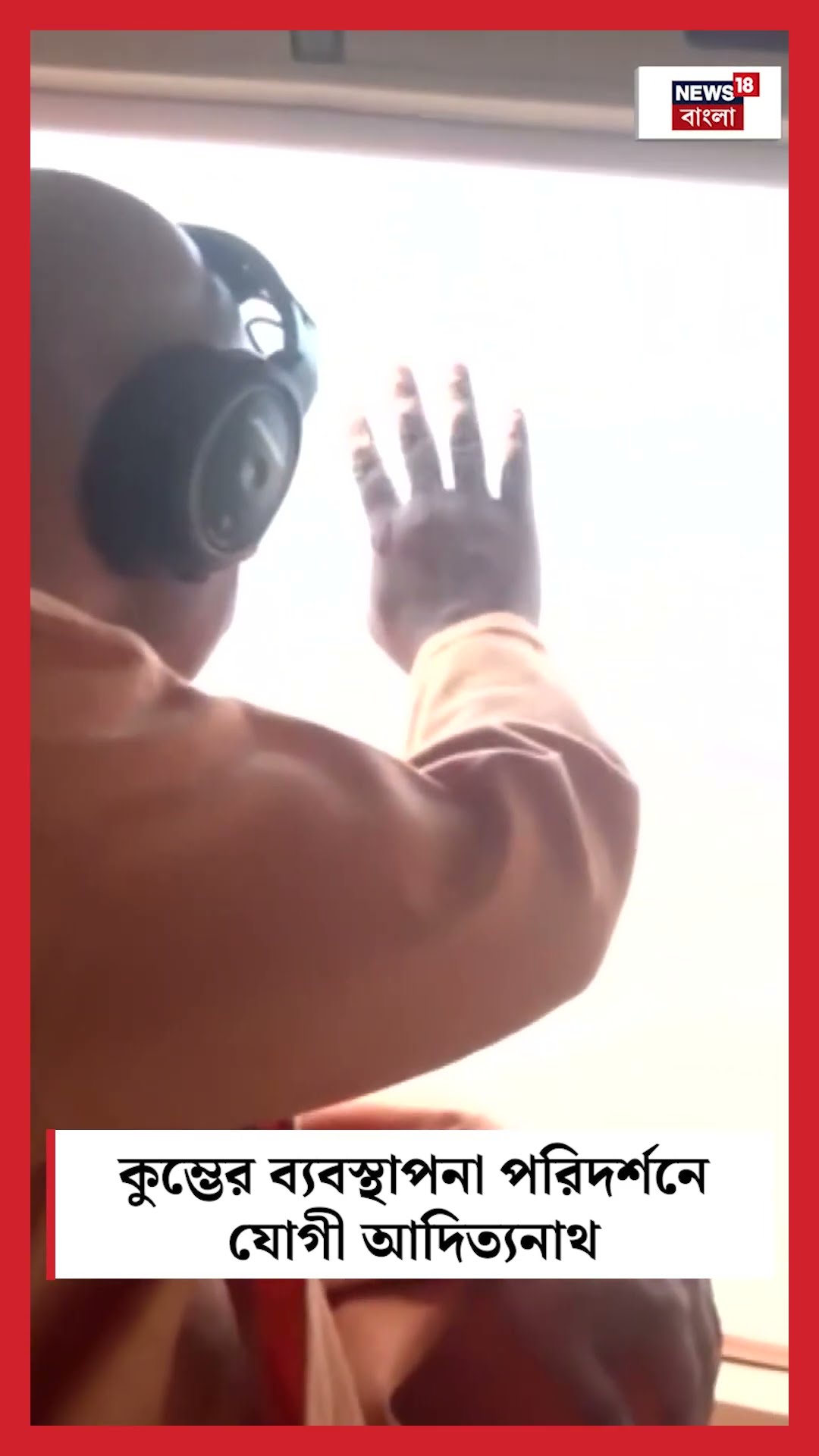 Kumbh Mela 2025 এর ব্যবস্থাপনা পরিদর্শনে Yogi Adityanath #shorts