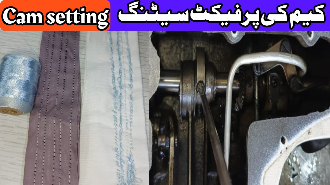 Juki sewing machine cam setting with proof|how to set perfect cam setting|کیم کی پرفیکٹ سیٹنگ