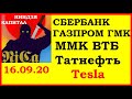 Ежедневный обзор: Норникель,Сбербанк,Газпром,ММК,ВТБ,Татнефть,Tesla, 16/09/20