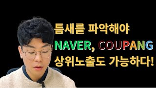 올리기만 하면 판매되는 쿠팡, 스마트스토어 상품 상위노출 및 틈새 파악 방법 (이렇게만 찾아 올려도 100만원은 그냥 법니다)