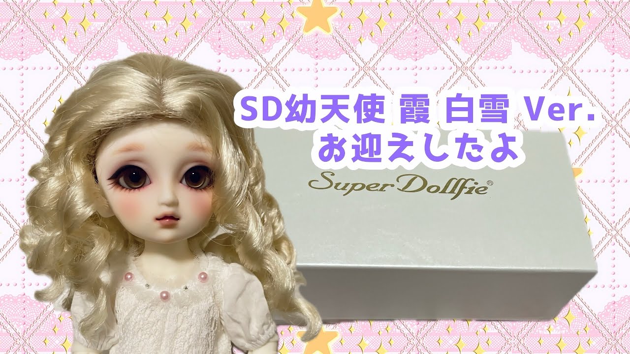 SD幼天使 霞 白雪 Ver.お迎えしたよ - YouTube