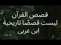 ابن عربي وتفسير القرآن أسرار الحكمة المخفية 