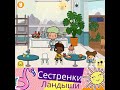 43 Тока Бока / Toca Life  лучшие моменты 43