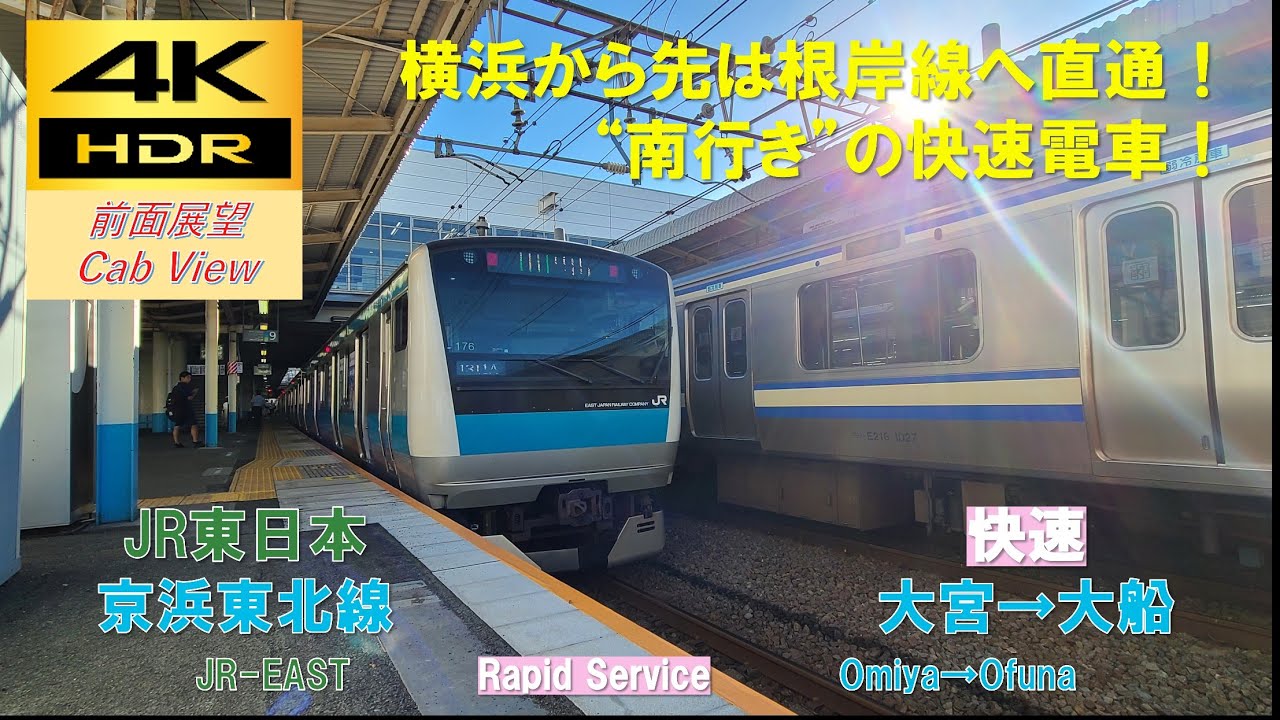 【4K HDR/60fps 前面展望】京浜東北線/快速（大宮→大船）@E233系1000番台