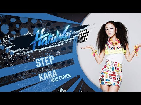 HaruWei - Step (RUS cover) Kara