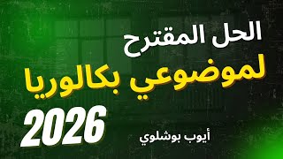 الحل المقترح لموضوعي بكالوريا 2026