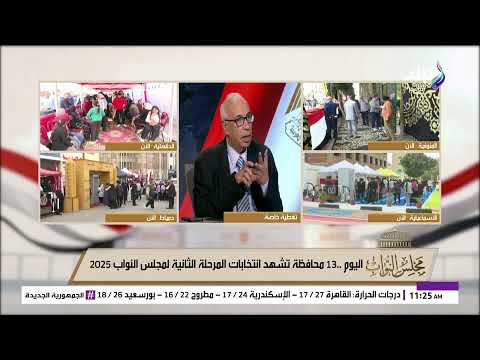 بث مباشر تغطية خاصة للمرحلة الثانية من انتخابات مجلس النواب 2025 في 13 محافظة