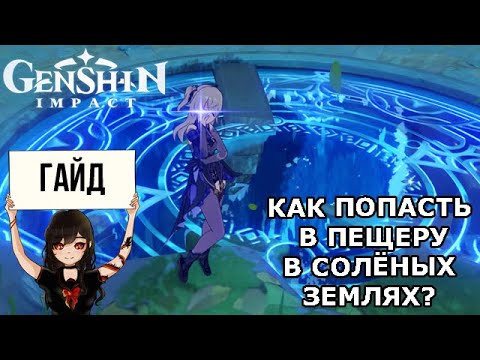 Как попасть в пещеру в Соленых землях в Genshin Impact