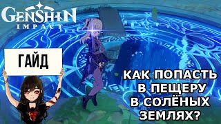 Как попасть в пещеру в Соленых землях в Genshin Impact